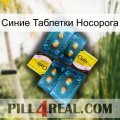 Синие Таблетки Носорога cialis5